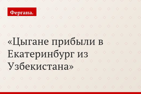 В одном из районов Екатеринбурга лагерем расположился табор цыган-люли