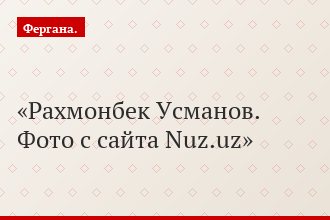 Рахмонбек Усманов. Фото с сайта Nuz.uz