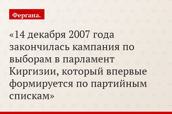 14 декабря 2007 года закончилась кампания по выборам в парламент Киргизии, который впервые формируется по партийным спискам