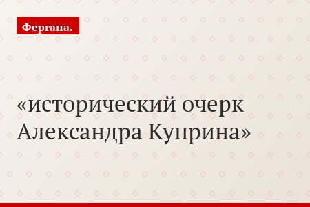 исторический очерк Александра Куприна