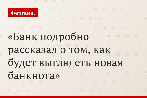 Банк подробно рассказал о том, как будет выглядеть новая банкнота