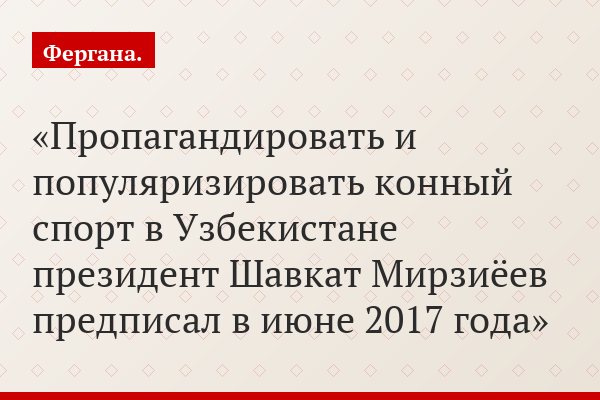 Пропагандировать и популяризировать конный спорт в Узбекистане президент Шавкат Мирзиёев предписал в июне 2017 года