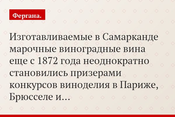 Изготавливаемые в Самарканде марочные виноградные вина еще с 1872 года неоднократно становились призерами конкурсов виноделия в Париже, Брюсселе и…