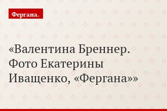Валентина Бреннер. Фото Екатерины Иващенко, «Фергана»