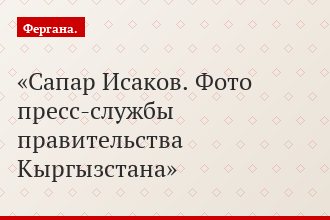 Сапар Исаков. Фото пресс-службы правительства Кыргызстана