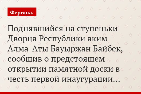Поднявшийся на ступеньки Дворца Республики аким Алма-Аты Бауыржан Байбек, сообщив о предстоящем открытии памятной доски в честь первой инаугурации…
