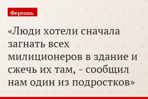 Люди хотели сначала загнать всех милиционеров в здание и сжечь их там, - сообщил нам один из подростков
