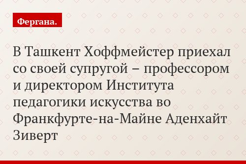 В Ташкент Хоффмейстер приехал со своей супругой – профессором и директором Института педагогики искусства во Франкфурте-на-Майне Аденхайт Зиверт