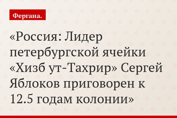 Россия: Лидер петербургской ячейки «Хизб ут-Тахрир» Сергей Яблоков приговорен к 12.5 годам колонии