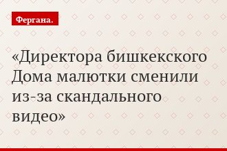 Директора бишкекского Дома малютки сменили из-за скандального видео