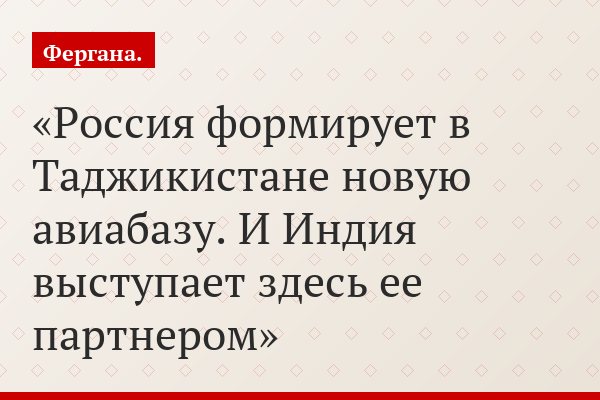 Россия формирует в Таджикистане новую авиабазу. И Индия выступает здесь ее партнером