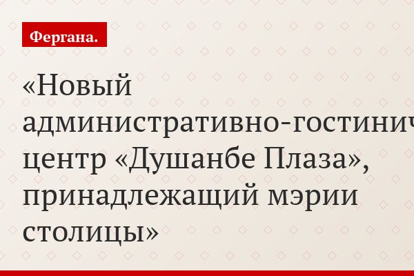 Новый административно-гостиничный центр «Душанбе Плаза», принадлежащий мэрии столицы