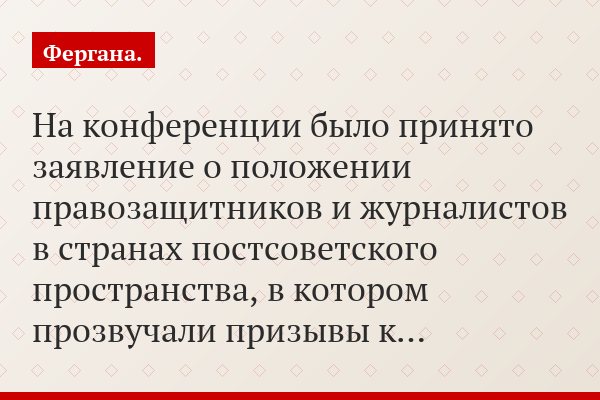 На конференции было принято заявление о положении правозащитников и журналистов в странах постсоветского пространства, в котором прозвучали призывы к…