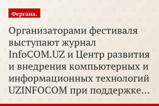 Организаторами фестиваля выступают журнал InfoCOM.UZ и Центр развития и внедрения компьютерных и информационных технологий UZINFOCOM при поддержке…