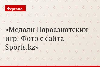 Медали Параазиатских игр. Фото с сайта Sports.kz