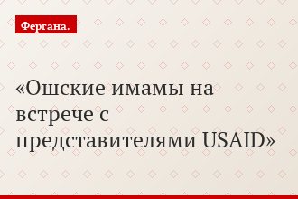 Ошские имамы на встрече с представителями USAID