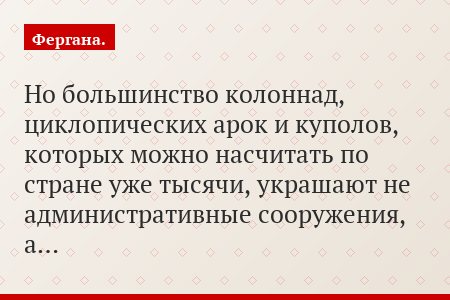 Но большинство колоннад, циклопических арок и куполов, которых можно насчитать по стране уже тысячи, украшают не административные сооружения, а…