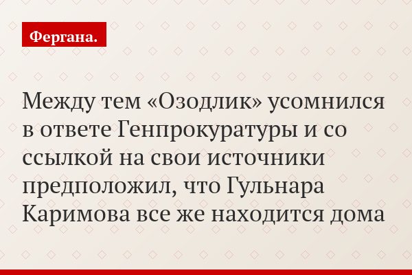 Между тем «Озодлик» усомнился в ответе Генпрокуратуры и со ссылкой на свои источники предположил, что Гульнара Каримова все же находится дома