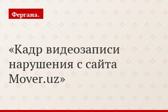 Кадр видеозаписи нарушения с сайта Mover.uz