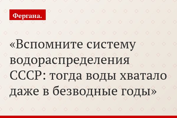 Вспомните систему водораспределения СССР: тогда воды хватало даже в безводные годы