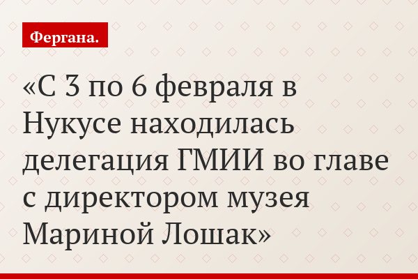 С 3 по 6 февраля в Нукусе находилась делегация ГМИИ во главе с директором музея Мариной Лошак