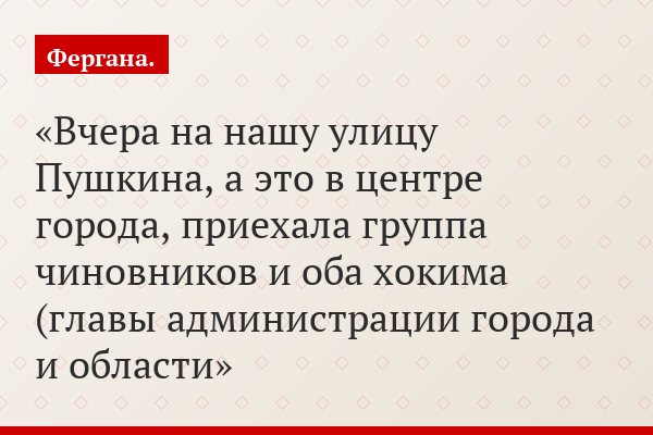 «Вчера на нашу улицу Пушкина, а это в центре города, приехала группа чиновников и оба хокима (главы администрации города и области»