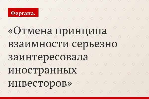 Отмена принципа взаимности серьезно заинтересовала иностранных инвесторов