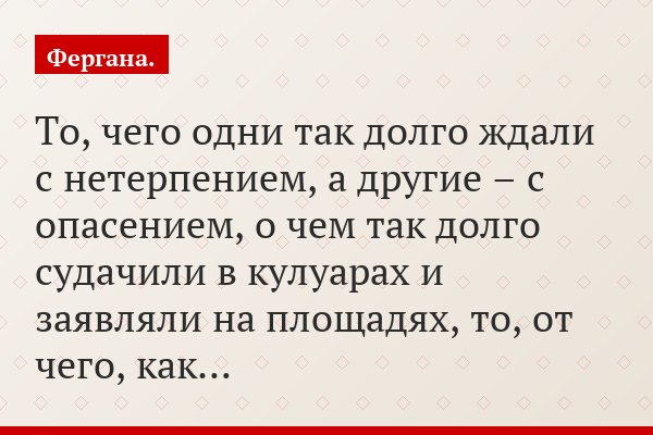 То, чего одни так долго ждали с нетерпением, а другие – с опасением, о чем так долго судачили в кулуарах и заявляли на площадях, то, от чего, как…