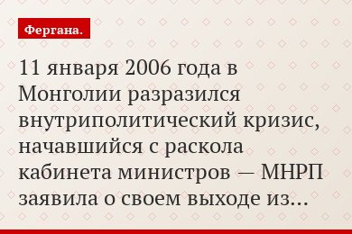 11 января 2006 года в Монголии разразился внутриполитический кризис, начавшийся с раскола кабинета министров — МНРП заявила о своем выходе из…