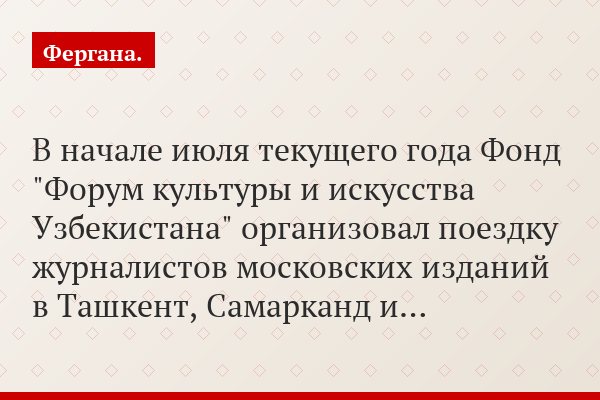 В начале июля текущего года Фонд "Форум культуры и искусства Узбекистана" организовал поездку журналистов московских изданий в Ташкент, Самарканд и…