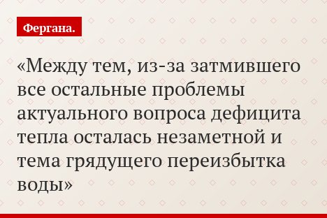 Между тем, из-за затмившего все остальные проблемы актуального вопроса дефицита тепла осталась незаметной и тема грядущего переизбытка воды