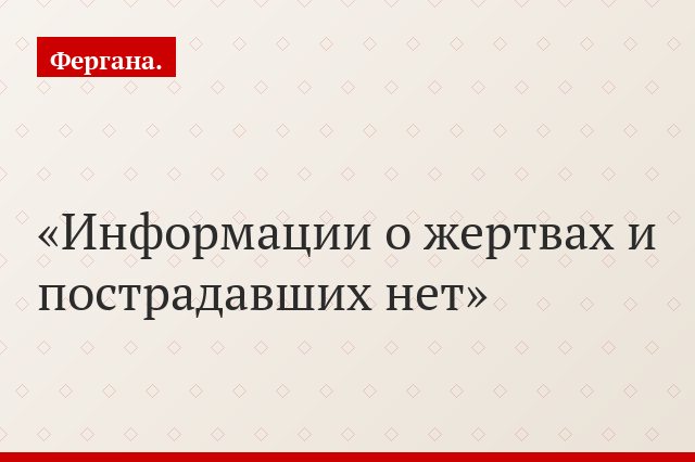 Информации о жертвах и пострадавших нет