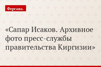 Сапар Исаков. Архивное фото пресс-службы правительства Киргизии