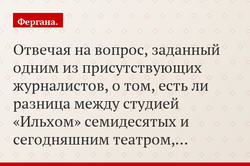 Отвечая на вопрос, заданный одним из присутствующих журналистов, о том, есть ли разница между студией «Ильхом» семидесятых и сегодняшним театром,…