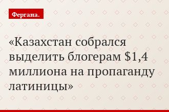 Казахстан собрался выделить блогерам $1,4 миллиона на пропаганду латиницы