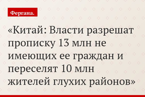 Китай: Власти разрешат прописку 13 млн не имеющих ее граждан и переселят 10 млн жителей глухих районов