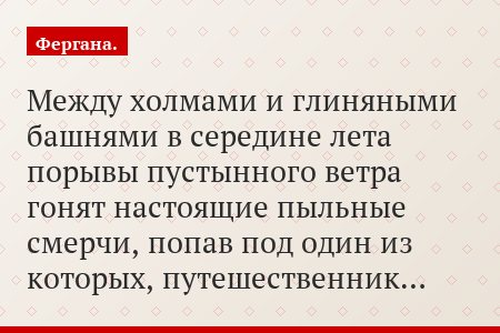 Между холмами и глиняными башнями в середине лета порывы пустынного ветра гонят настоящие пыльные смерчи, попав под один из которых, путешественник…