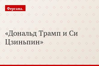 Дональд Трамп и Си Цзиньпин