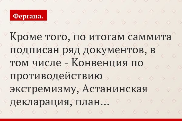 Кроме того, по итогам саммита подписан ряд документов, в том числе - Конвенция по противодействию экстремизму, Астанинская декларация, план…