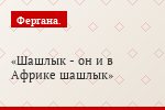 Шашлык - он и в Африке шашлык