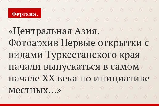Центральная Азия. Фотоархив Первые открытки с видами Туркестанского края начали выпускаться в самом начале XX века по инициативе местных…