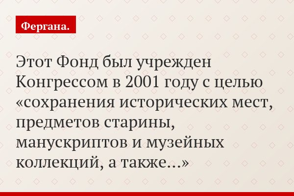 Этот Фонд был учрежден Конгрессом в 2001 году с целью «сохранения исторических мест, предметов старины, манускриптов и музейных коллекций, а также…»