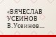 ВЯЧЕСЛАВ УСЕИНОВ В.Усеинов родился в 1962 году в Фергане