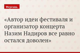 Автор идеи фестиваля и организатор концерта Назим Надиров все равно остался доволен