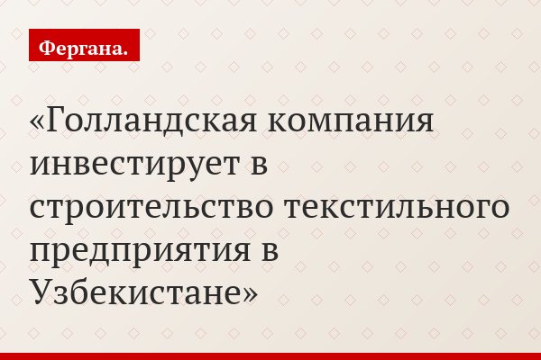 Голландская компания инвестирует в строительство текстильного предприятия в Узбекистане
