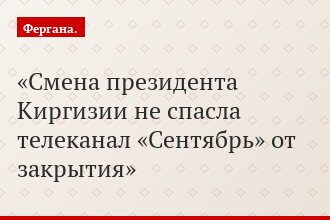 Смена президента Киргизии не спасла телеканал «Сентябрь» от закрытия