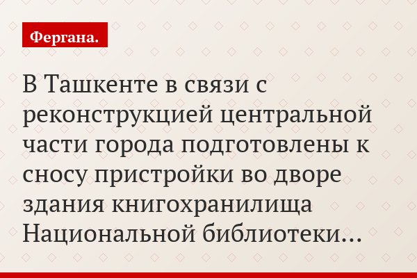 В Ташкенте в связи с реконструкцией центральной части города подготовлены к сносу пристройки во дворе здания книгохранилища Национальной библиотеки…