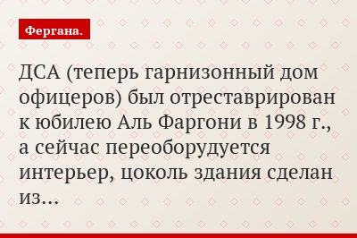 ДСА (теперь гарнизонный дом офицеров) был отреставрирован к юбилею Аль Фаргони в 1998 г., а сейчас переоборудуется интерьер, цоколь здания сделан из…