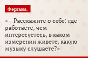 Журналист RFI Кристиан Сотти рассказал Фергане.Ру о своих впечатлениях от прошедшего недавно фестиваля «Шарк тароналари»