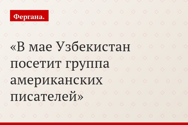 В мае Узбекистан посетит группа американских писателей